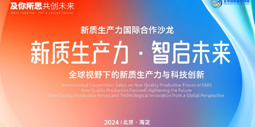 北京GNIS首場新質生產力國際合作沙龍成功舉辦，共話全球創新網絡新篇章