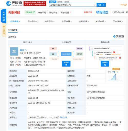 金山辦公上海新公司成立 注冊資本千萬，加碼軟硬件技術(shù)開發(fā)