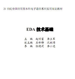 EDA技術(shù)基礎(chǔ)教程 計(jì)算機(jī)與電子設(shè)計(jì)的革命性融合